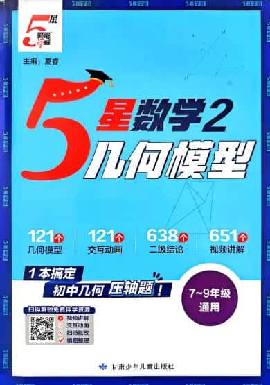 2027版《初中5星学霸数学函数+几何模型》PDF电子版下载
