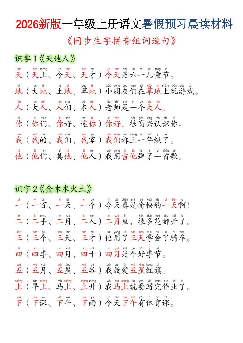 26新一年级上册语文暑假预习晨读材料（同步生字组词造句）