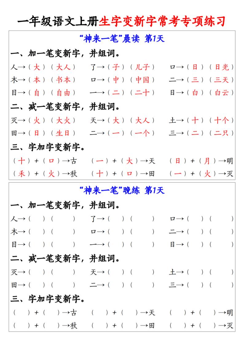 一年级上册语文生字变新字常考专项练习