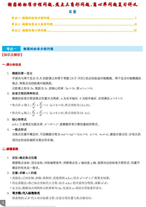 2027届高三数学解析几何:椭圆的标准方程问题、焦点三角形问题、离心率问题复习讲义