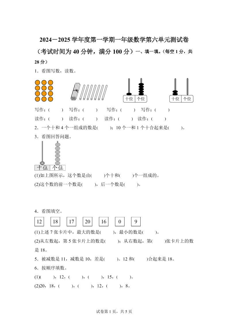 人教版数学一年级上册第六单元《复习与关联》单元测试卷
