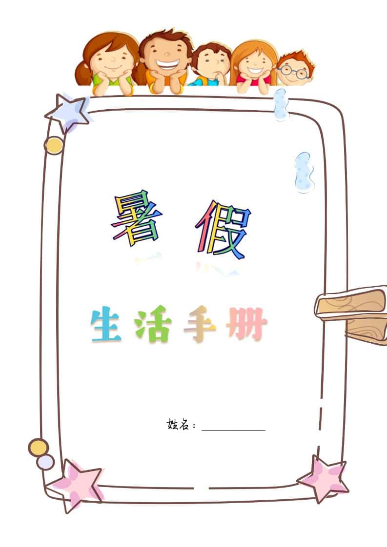 四升五暑假生活手册四年级下册册语文
