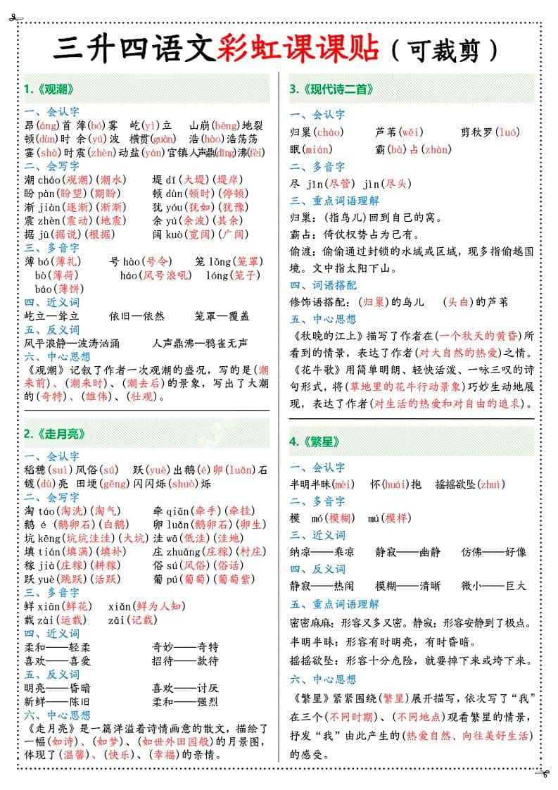 三升四年级上册册语文彩虹课课贴（7页）