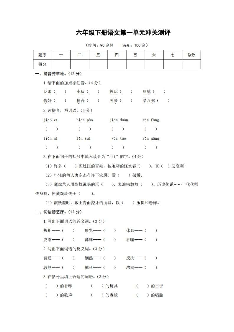 六年级下册语文第一单元检测卷冲关卷
