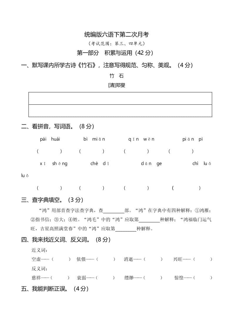 六年级下册语文第二次月考（三、四单元）