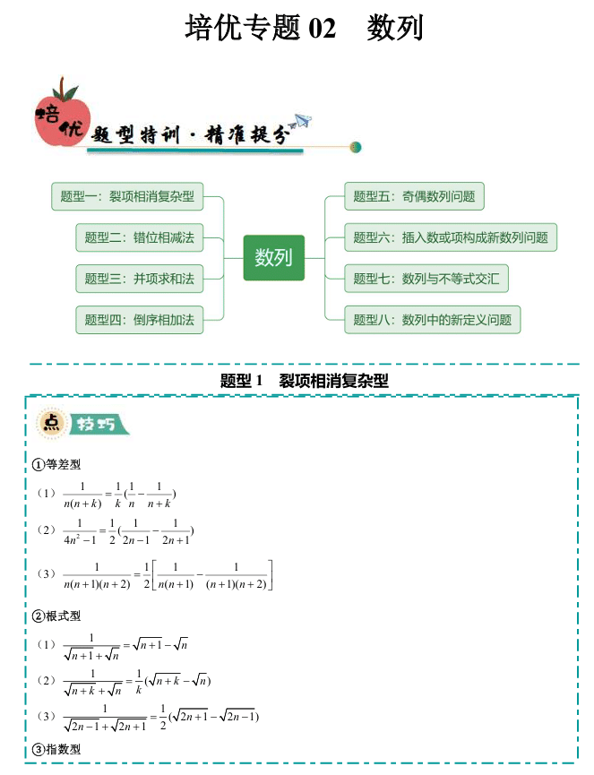 【大题精做】冲刺2025年高考数学大题突破+限时集训(新高考专用)培优专题02 数列(8大题型)