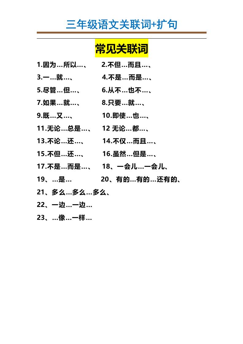 三年级上册册语文-造句举例.关联词.常见扩句
