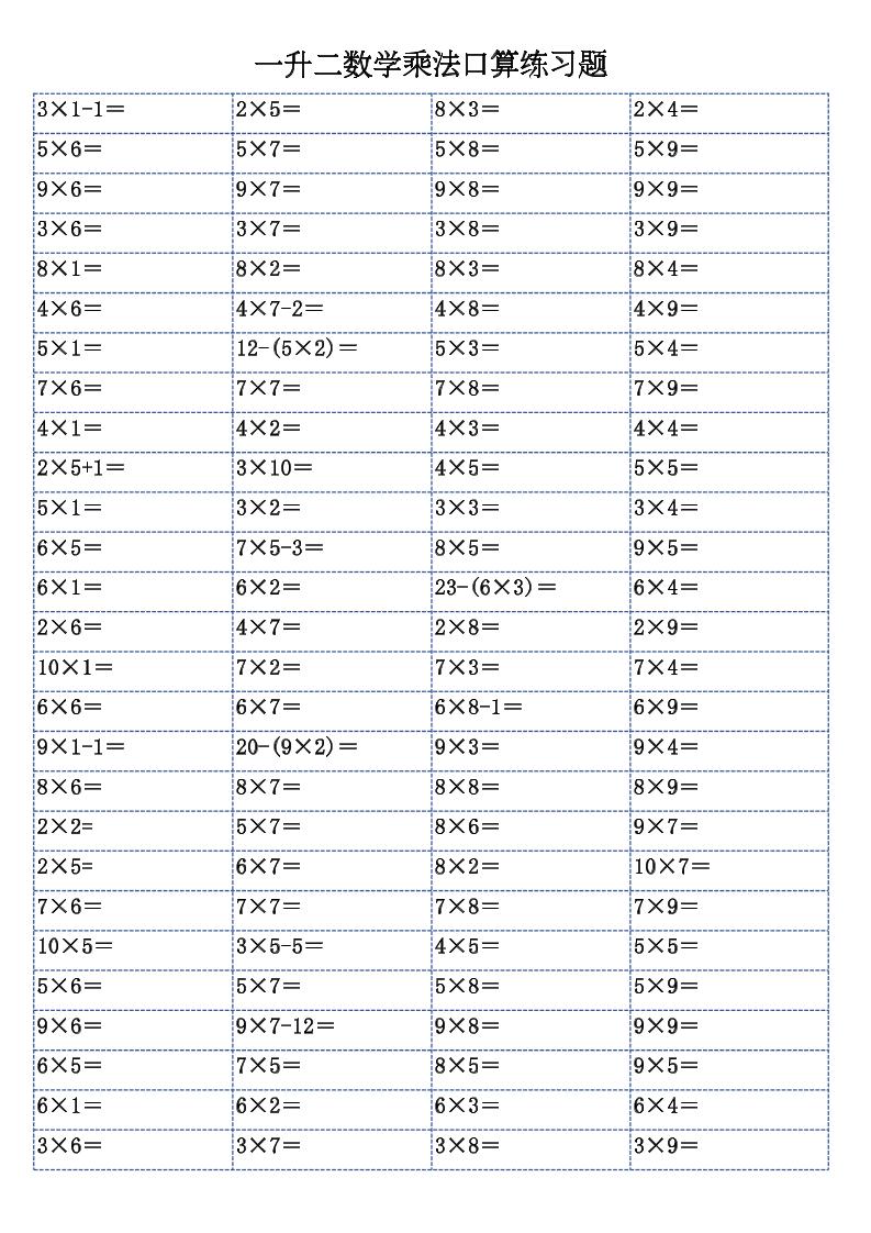 一升二数学乘法口算练习题