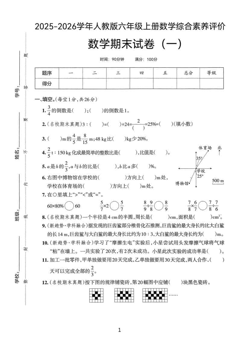 25版六年级上册人教版数学期末试卷(一)