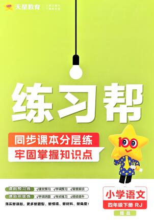 2026春《小学练习帮》PDF电子版下载
