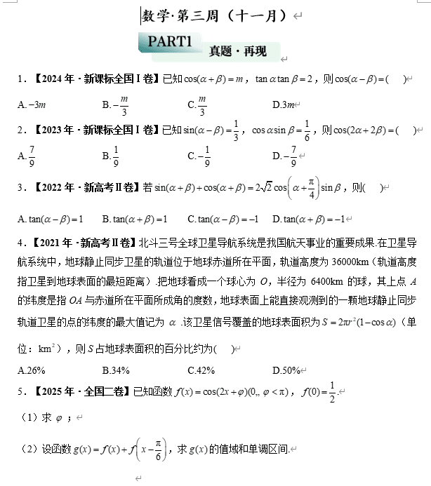 2026届高考数学真题周计划三角函数训练——数学第三周(十一月)