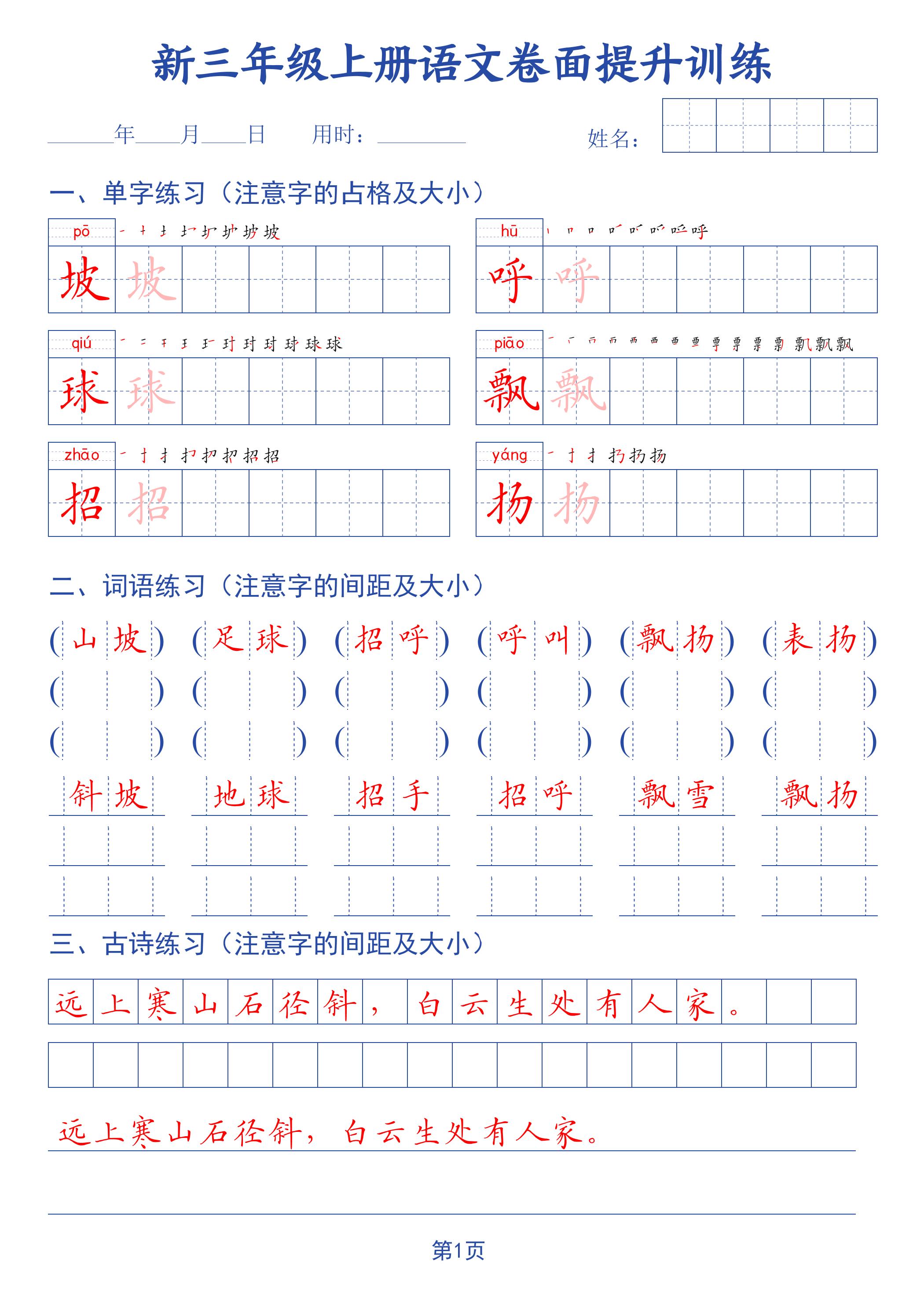 26新三年级上册语文卷面提升训练字帖42页