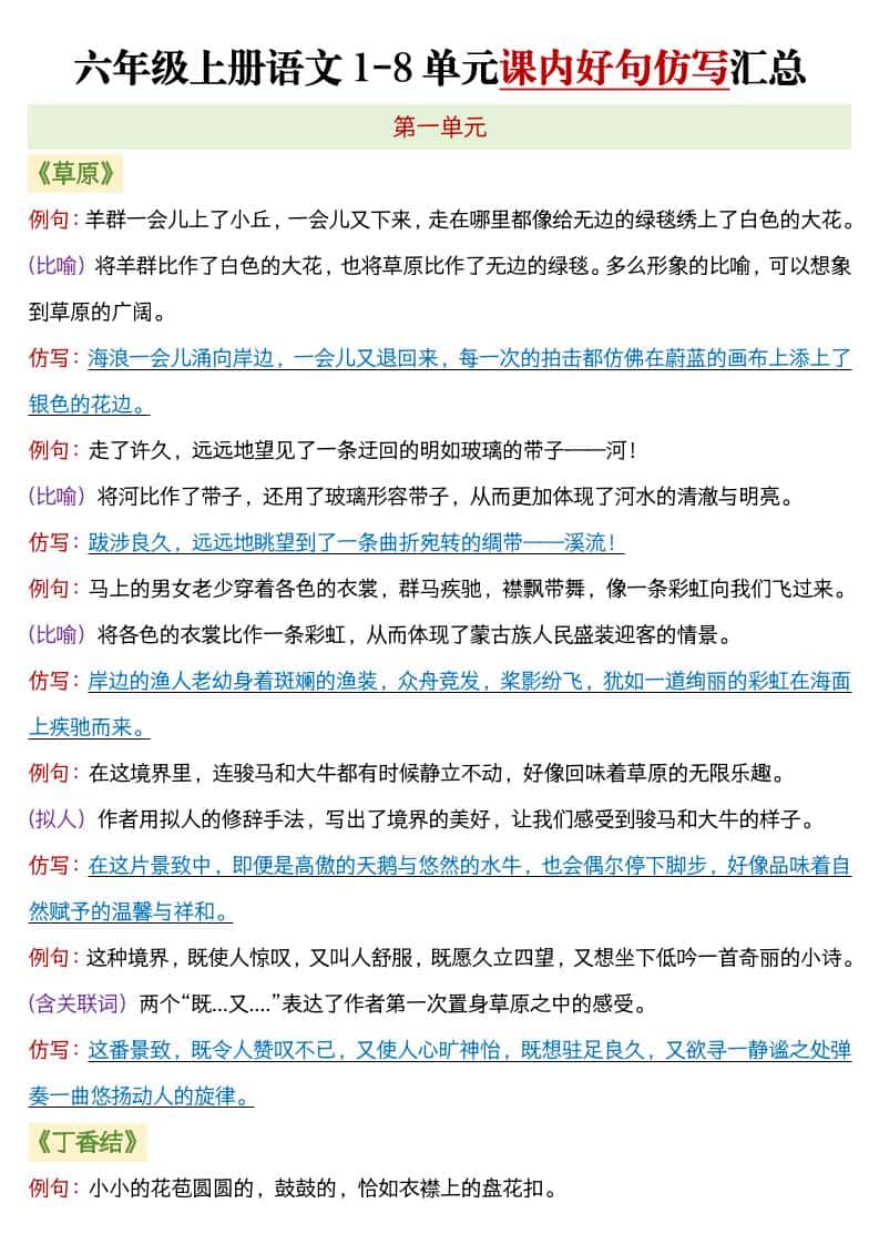 六年级上语文1-8单元课内好句仿写汇总