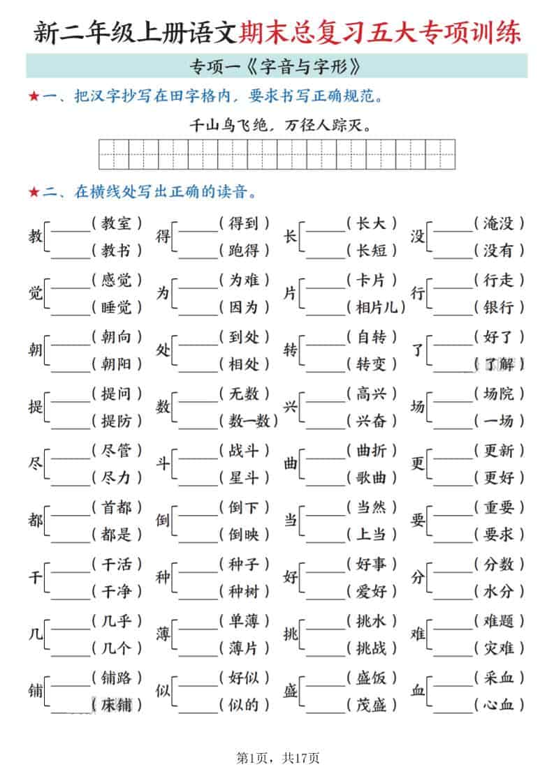 新二年级上册语文期末总复习五大专项训练（17页）