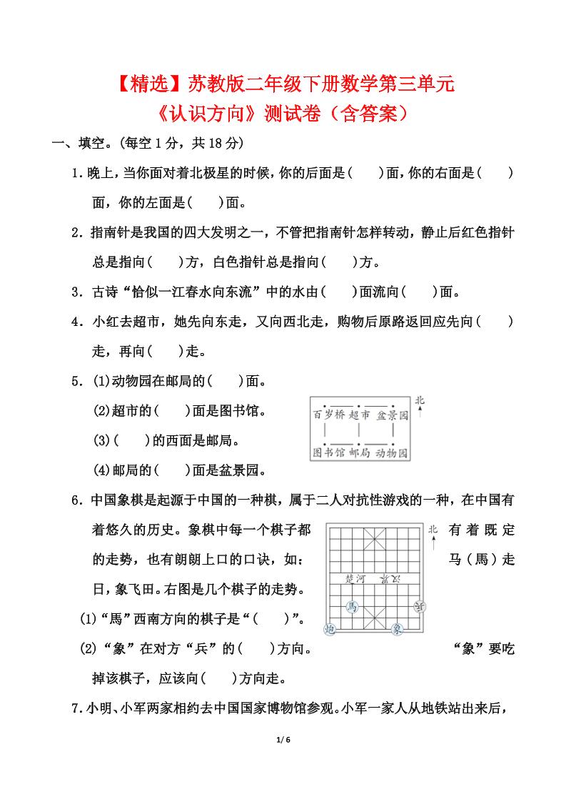 苏教版二年级下册册数学第三单元《认识方向》测试卷（含答案6页）