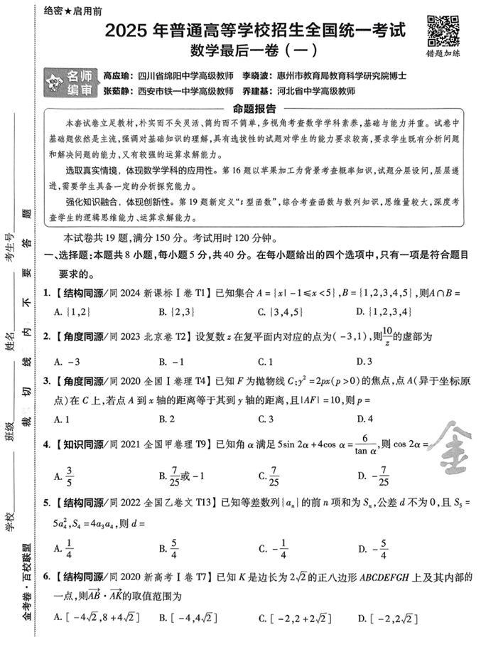(安徽专版)2025年《金考卷·百校联盟·最后一卷》数学A4