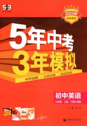 2025秋《53初中同步》英语九年级上册 牛津版+沪教牛津版+外研版