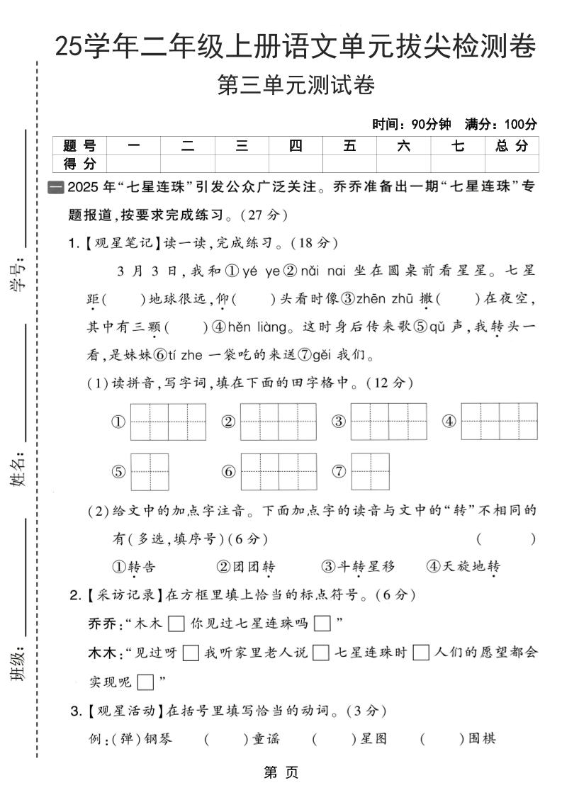 25学年二年级上册语文第三单元拔尖检测卷（含答案5页）