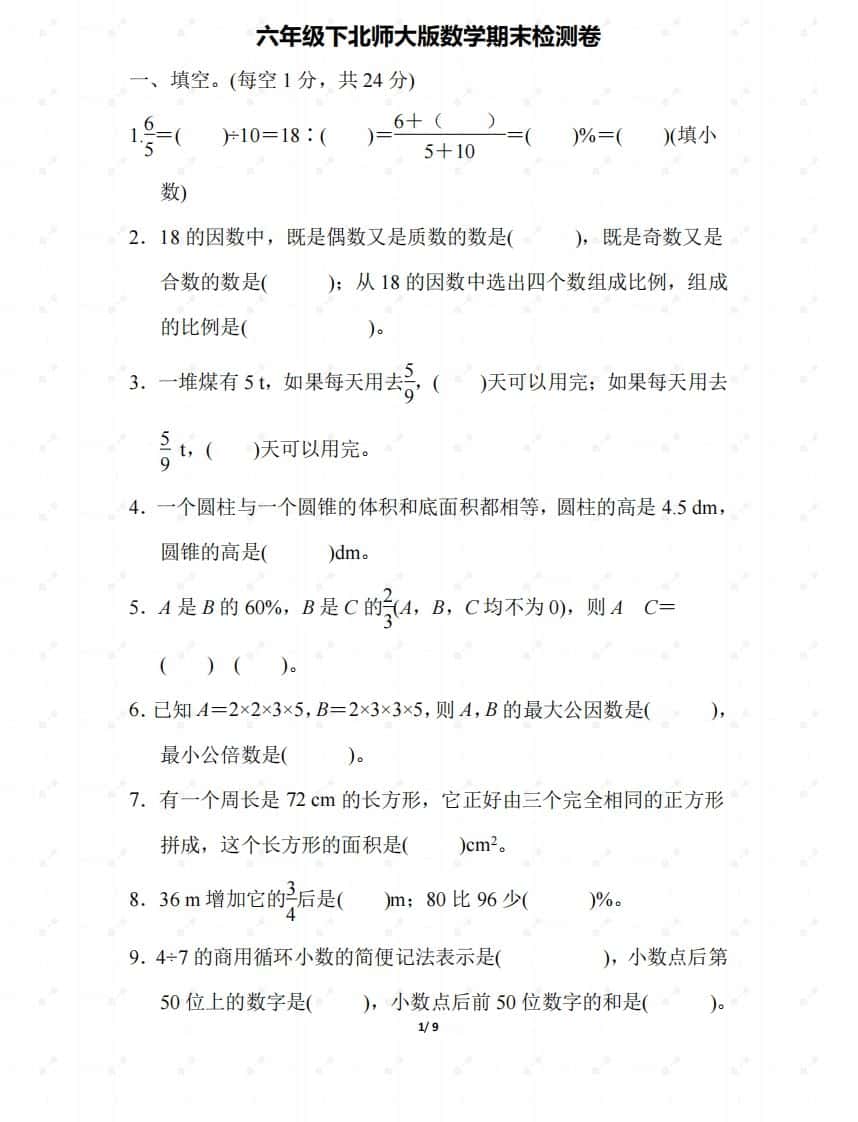 北师大六年级数学下册期末检测④卷及答案
