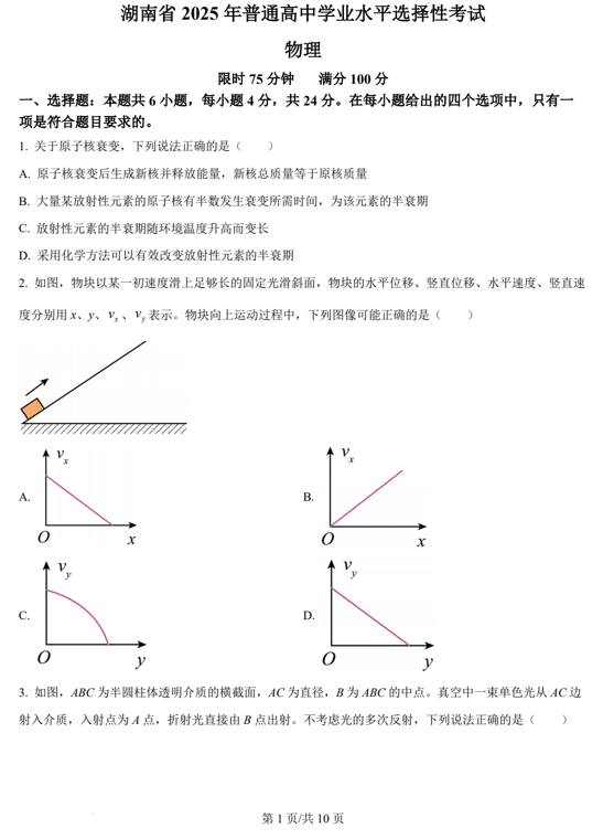 (网络+收集版)2025年高考湖南卷物理高考真题文档版(含答案)