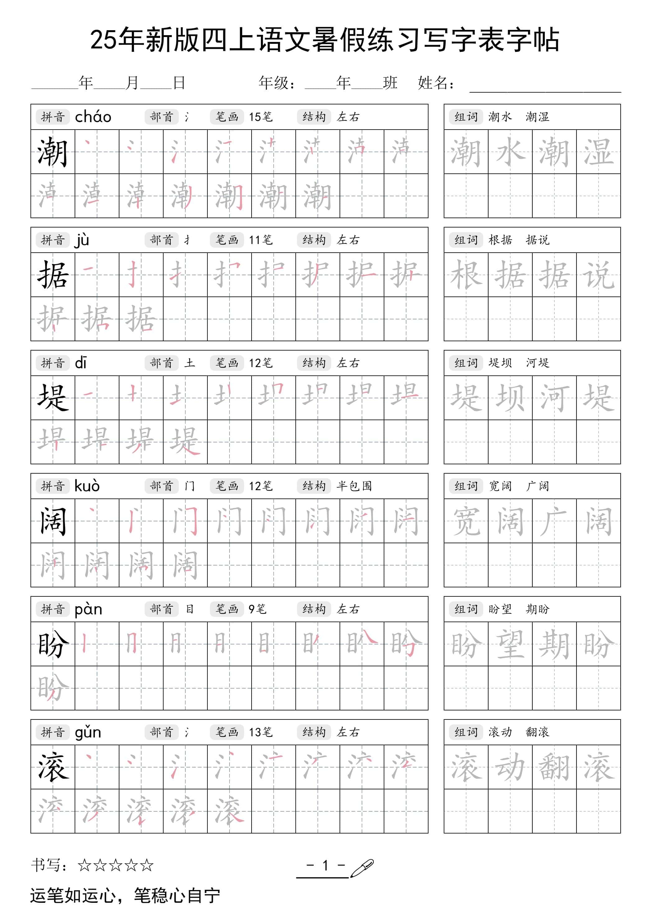 25年新版四年级上册册语文暑假练习写字表字帖42页
