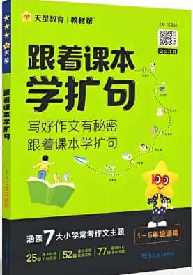《教材帮跟着课本学扩句》电子版下载打印