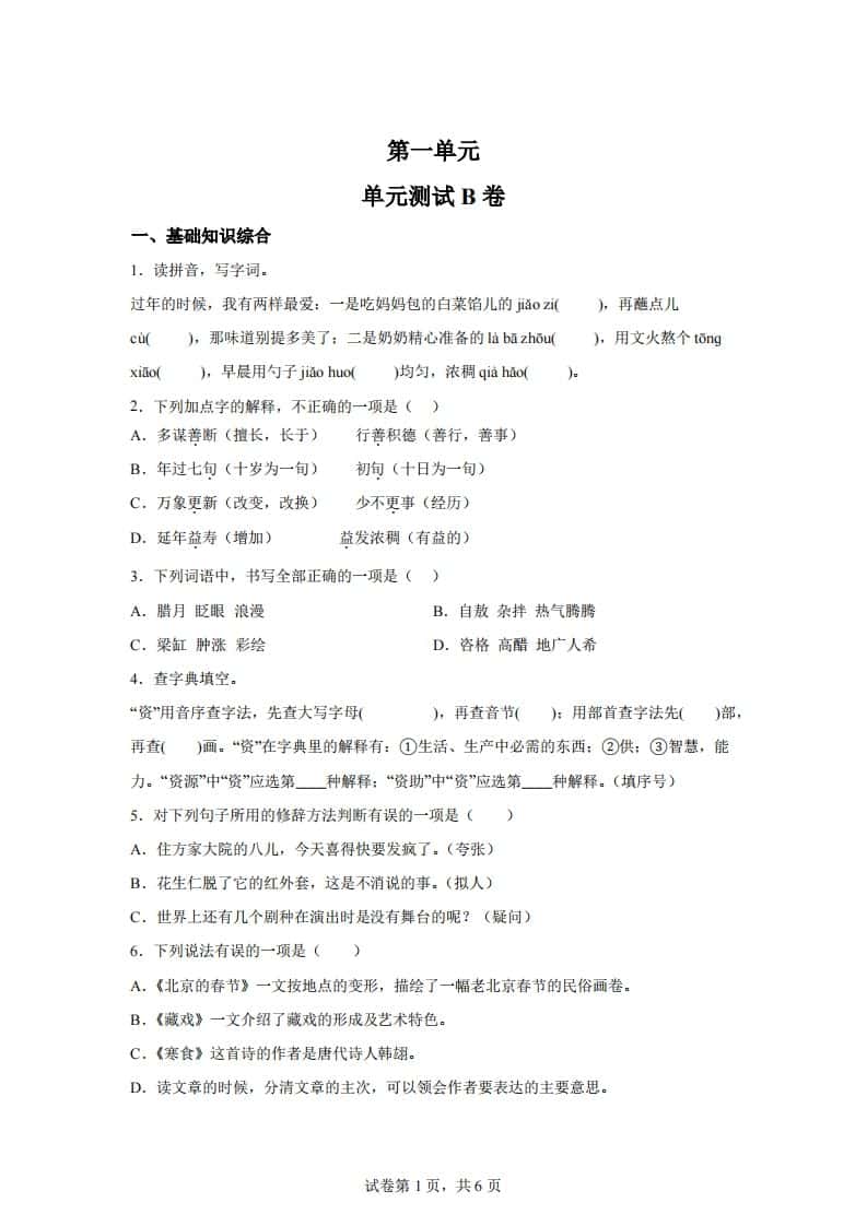 六年级下册语文第一单元单元测试（B卷）