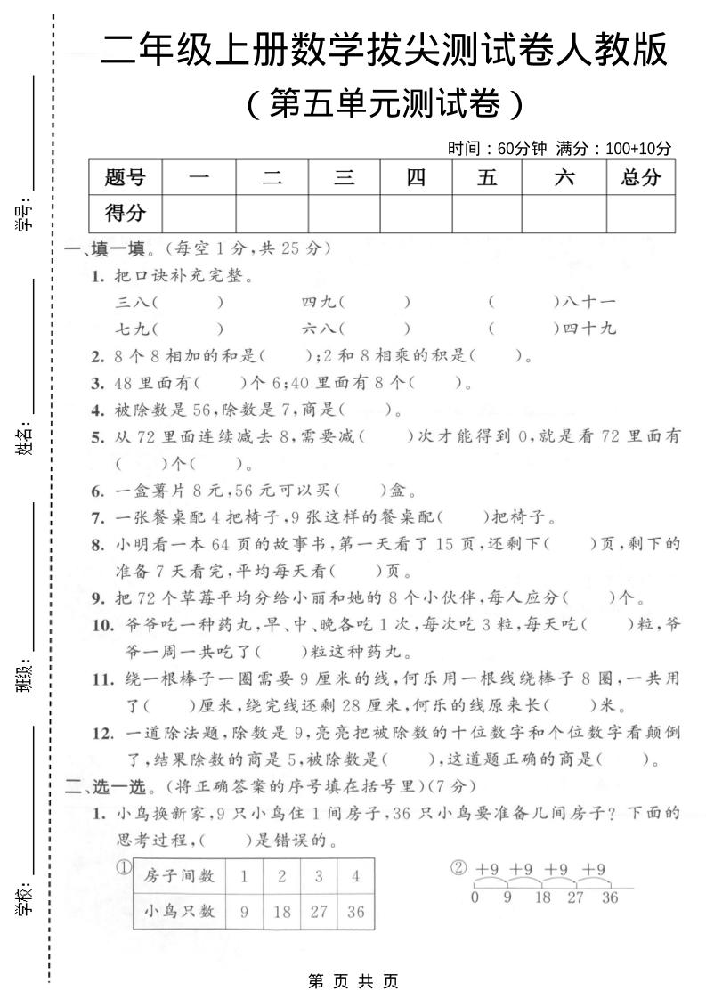 二年级上数学第五单元拔尖测试卷1《人教版》