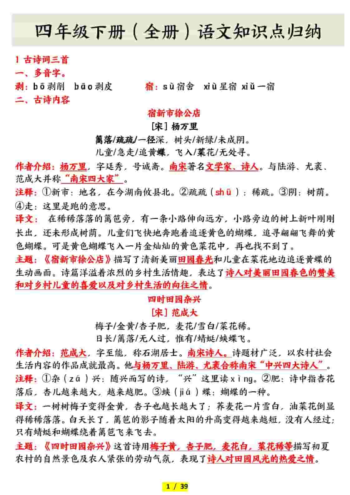 四年级下语文全册知识点归纳