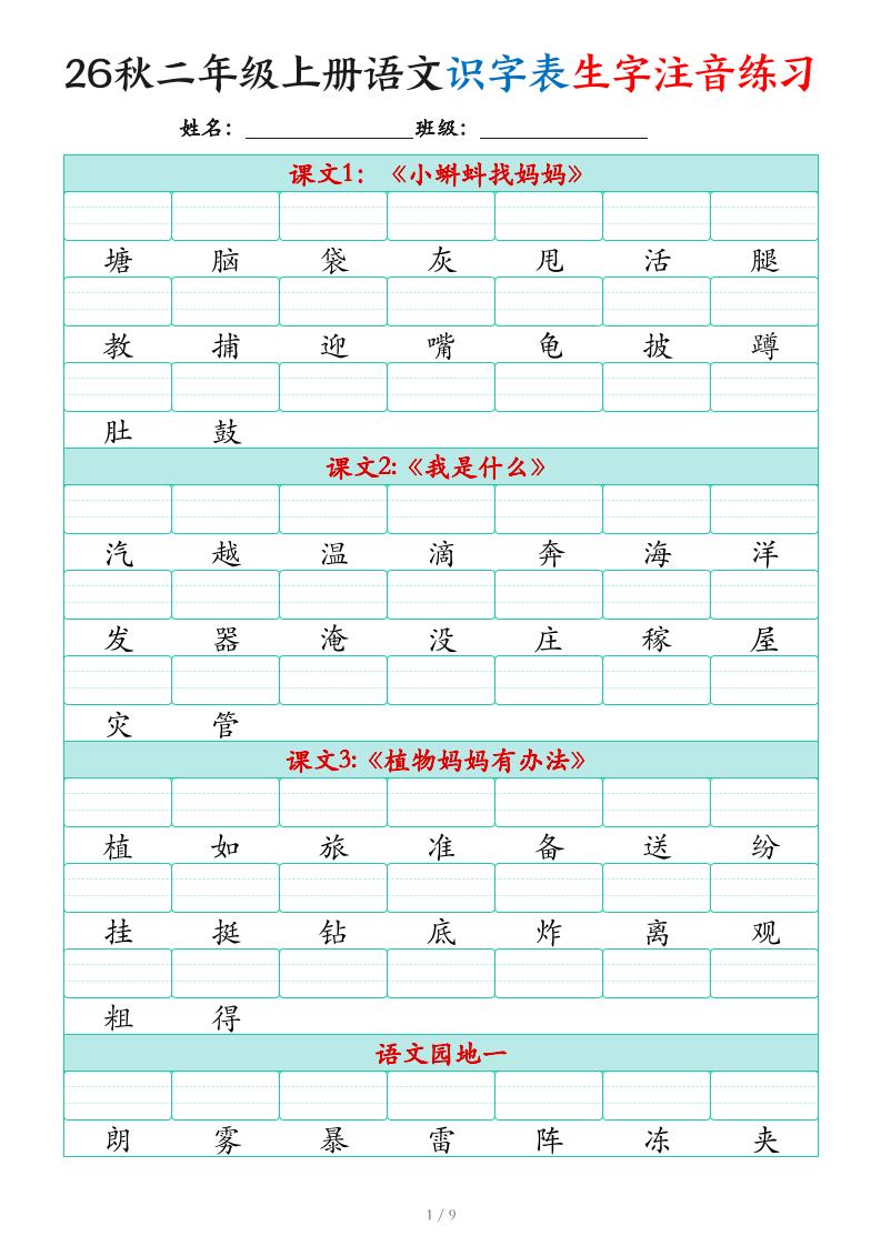 2026秋二年级上册语文识字表生字注音练习（460个字9页）