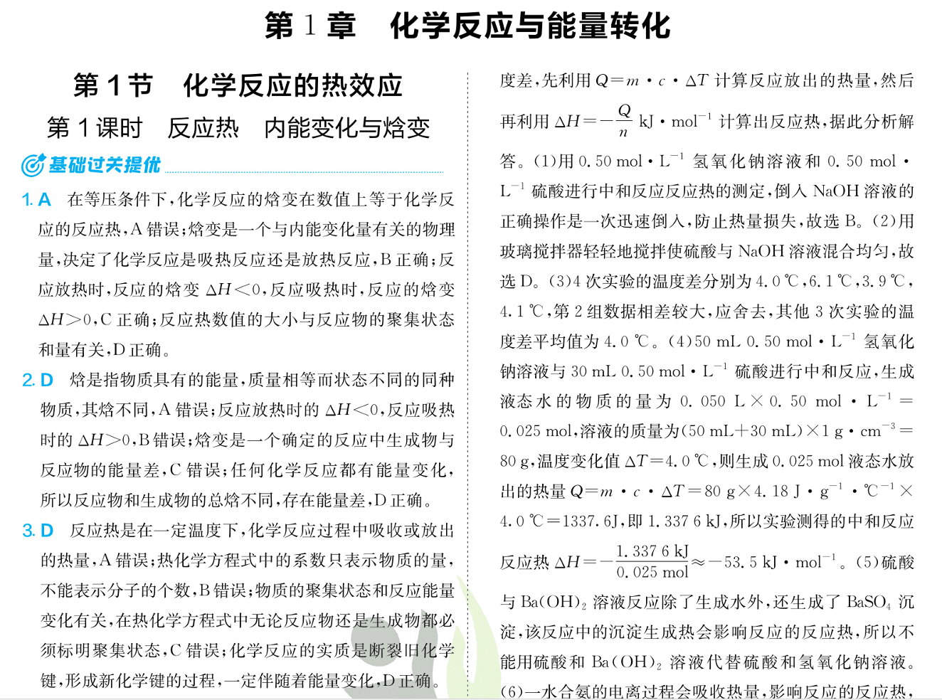 2026版高中《实验班提优训练》必修1+选修1(化学)(鲁科)化学选择性必修1解析册