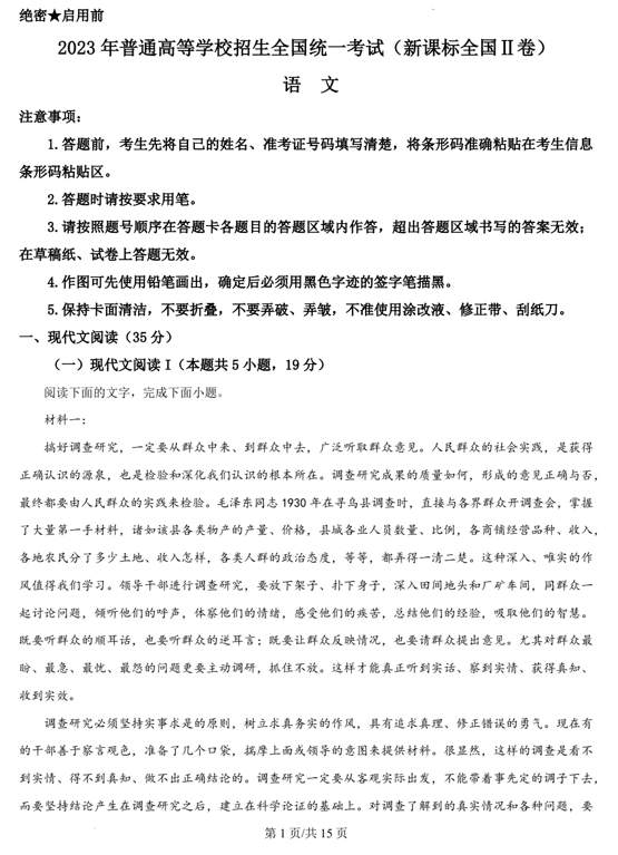 （网络收集版）2023年新课标全国Ⅱ卷语文高考真题文档版（含答案）