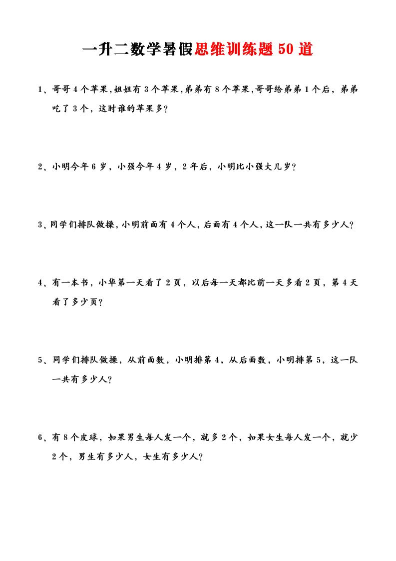 一升二数学暑假思维训练题50道