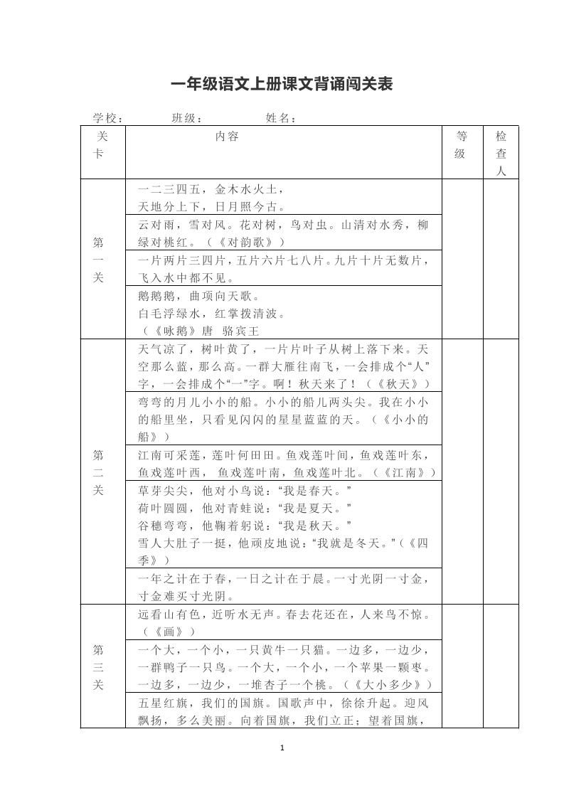 一年级上册语文背诵课文内容及闯关表