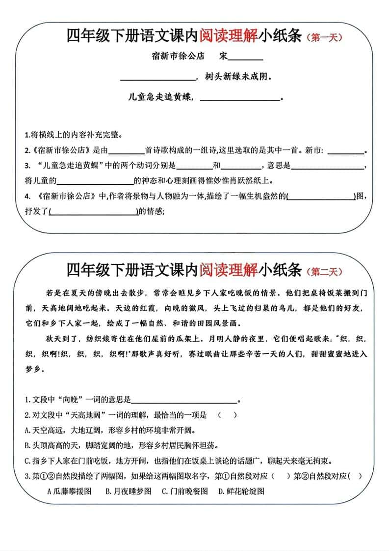 四年级下语文阅读理解小纸条