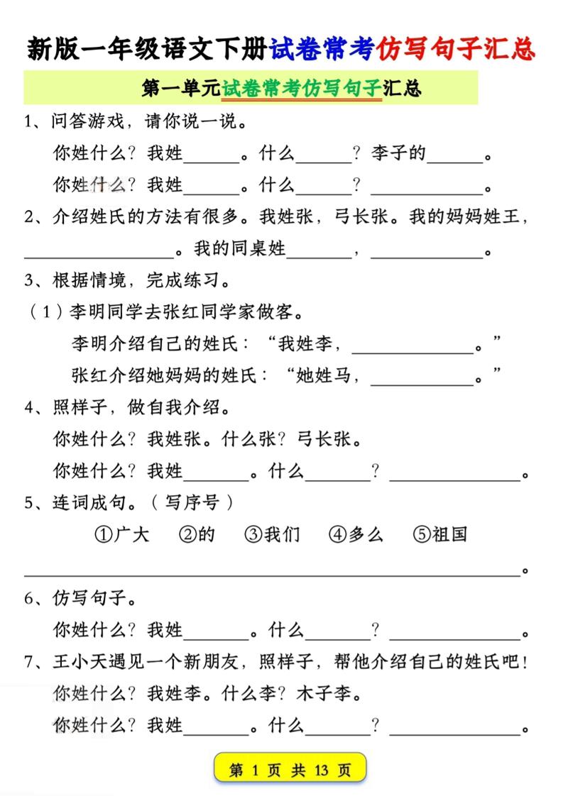 新一年级下册语文试卷常考仿写句子汇总（1-4单元期中13页）