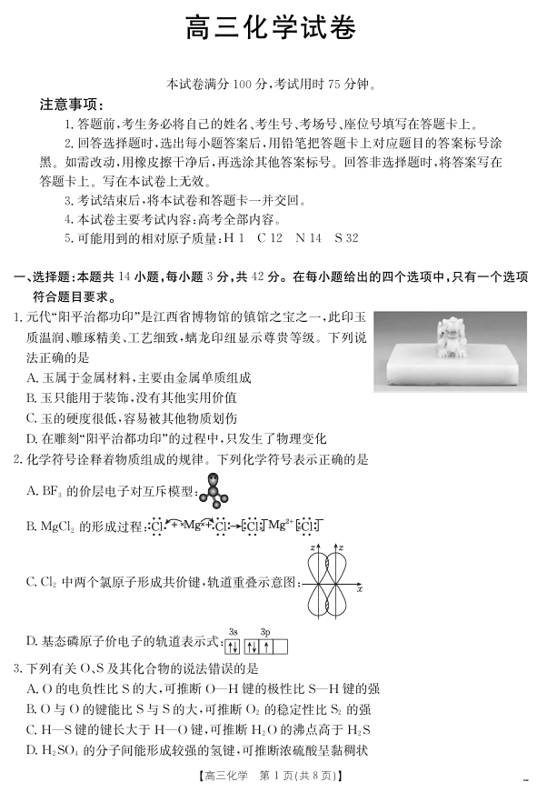 【化学】江西省2025届高三下学期4月联考（金太阳25-450C）