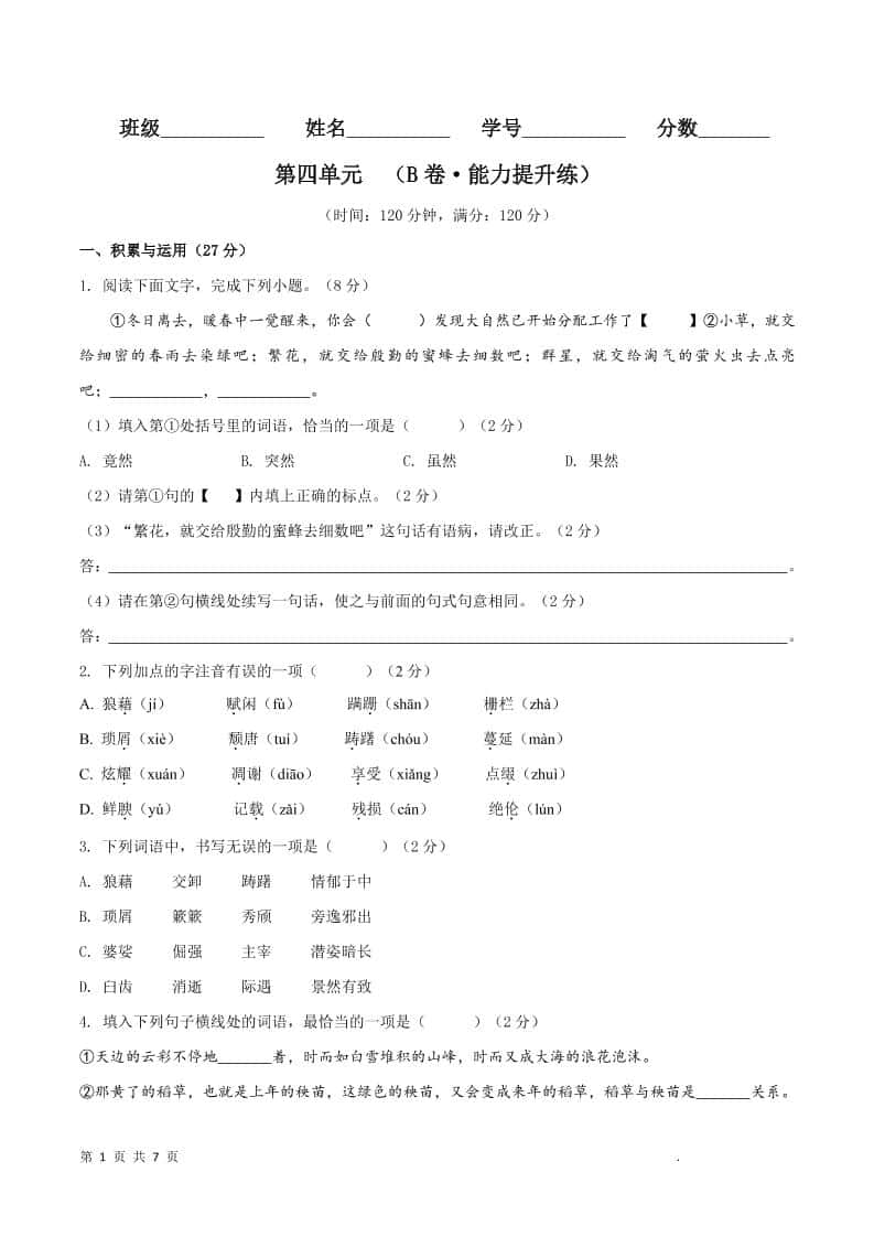 八年级上语文第四单元B卷提升卷