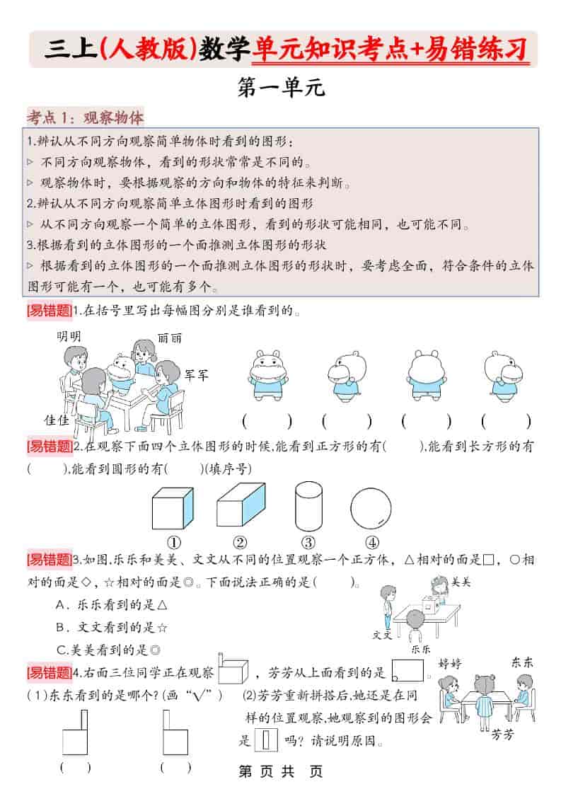 三年级上册人教版数学期末《单元知识考点+易错题练习》含答案43页