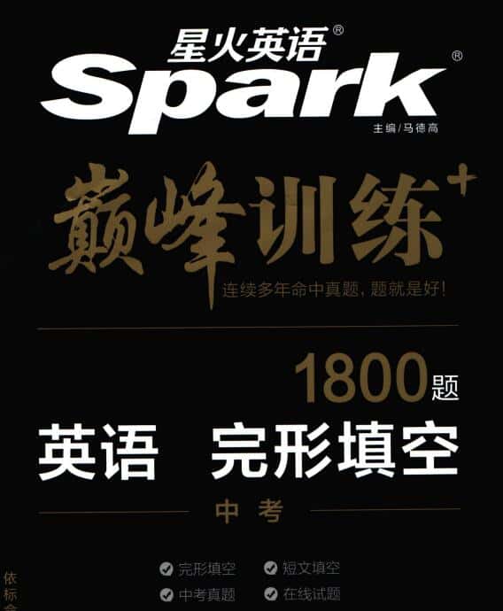 星火英语《巅峰训练英语完形填空》电子版下载