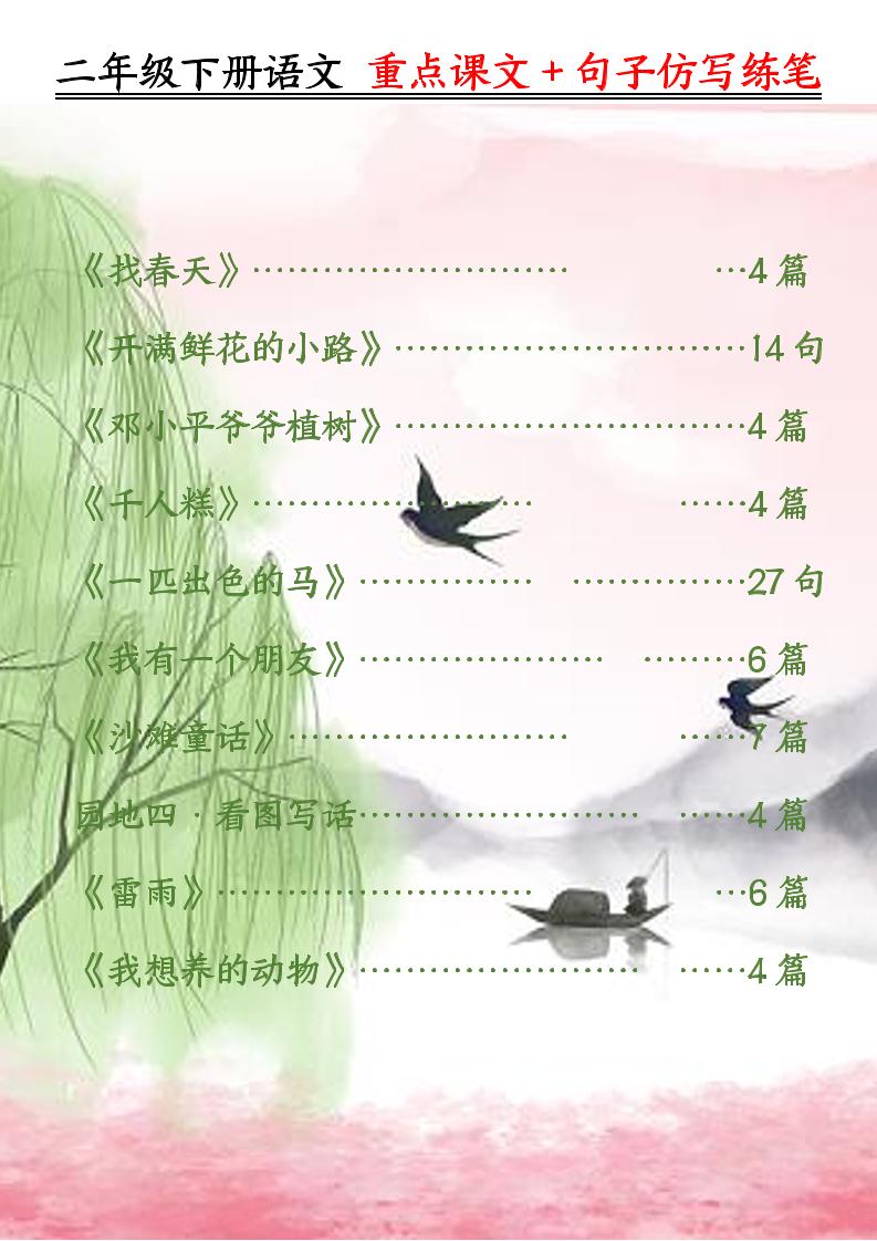 二年级下册册语文重点课文+句子仿写练笔（50页）