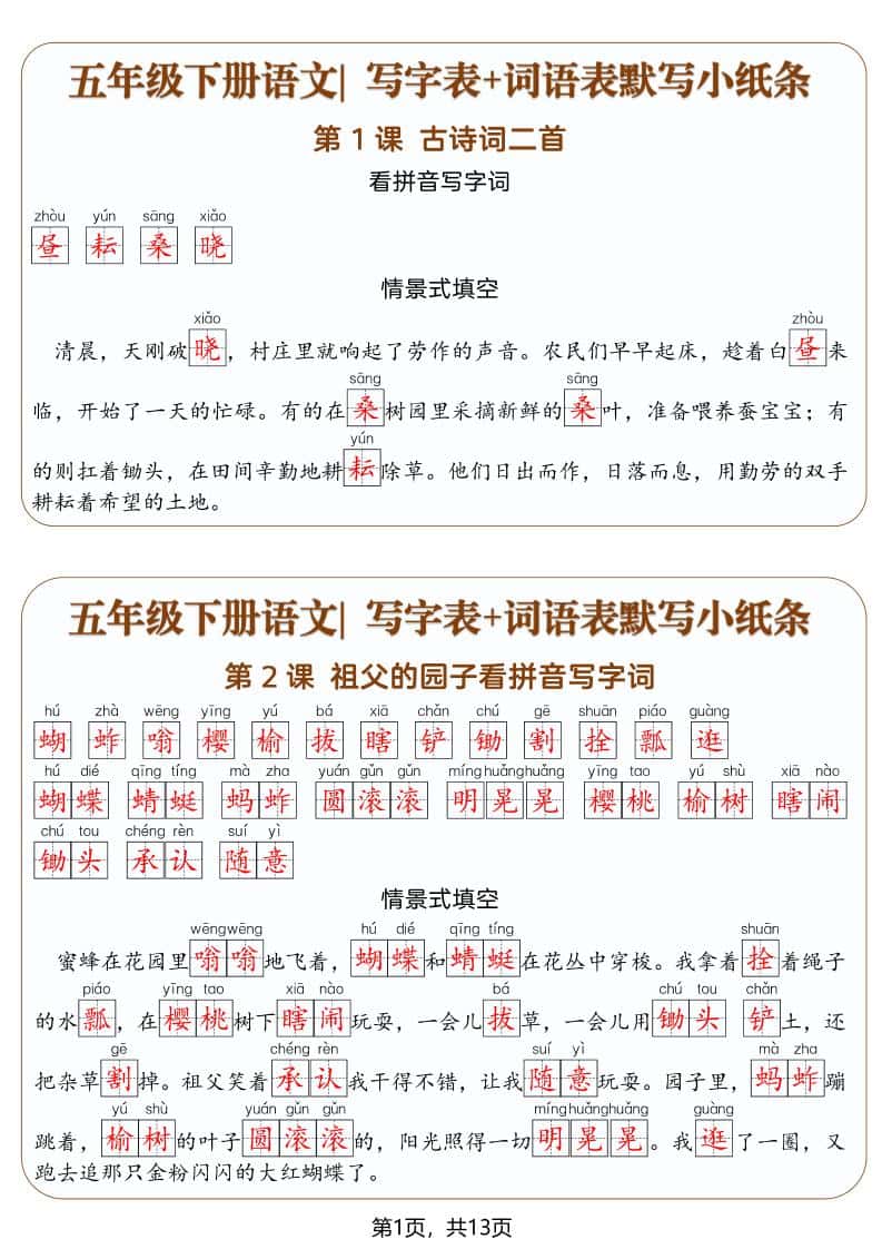 五年级下语文写字表+词语表默写小纸条（解析版）