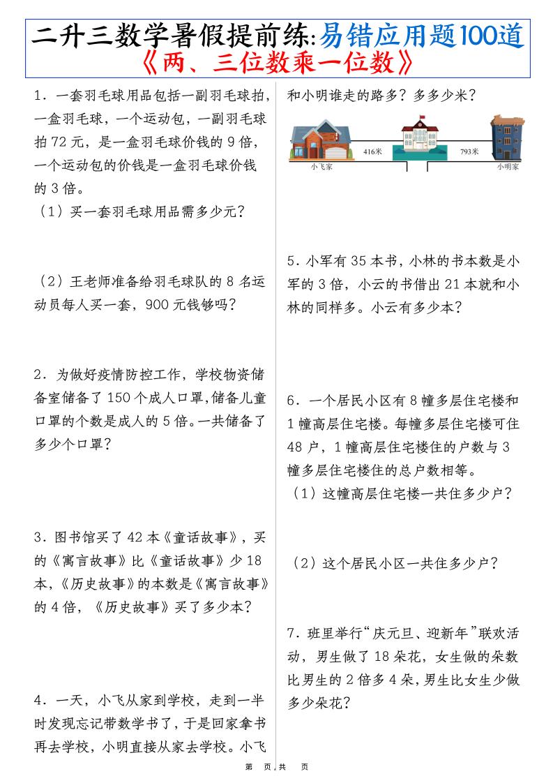 三年级上册册数学-暑假提前练《两、三位数乘一位数》易错应用题100道（含答案解析49页）