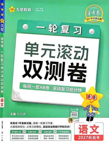 2027版《天星金考卷一轮复习单元滚动双测卷》PDF电子版下载