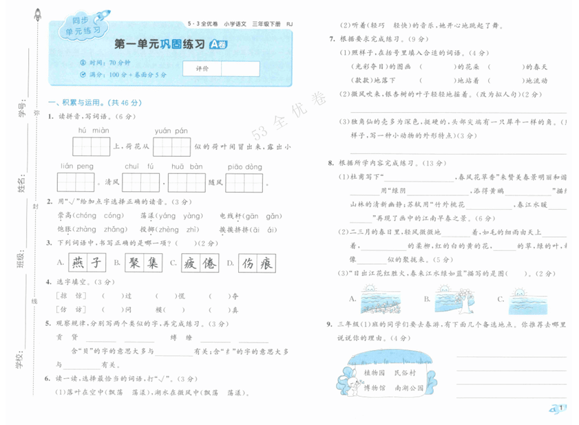 25春《53全优卷》语文 3年级下册