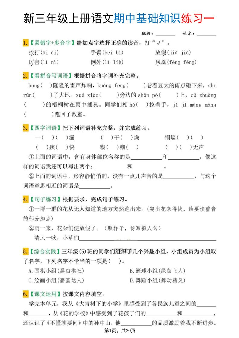 新三年级上册语文期中基础知识练习10套（含答案20页）