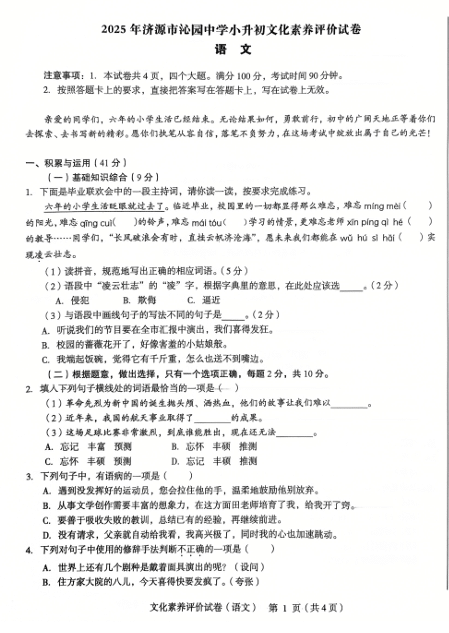 2025年河南省省直辖县级行政单位济源市沁园中学自主招生语文试题
