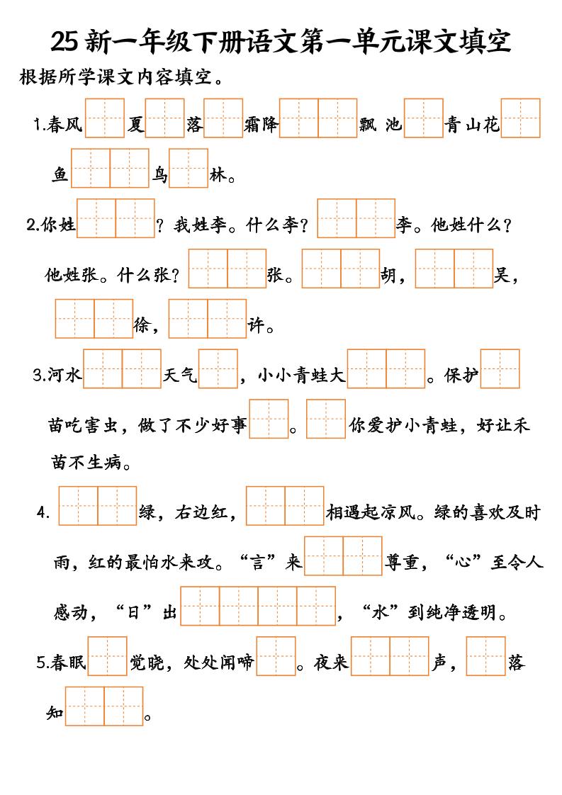 25新一年级下册语文课文填空