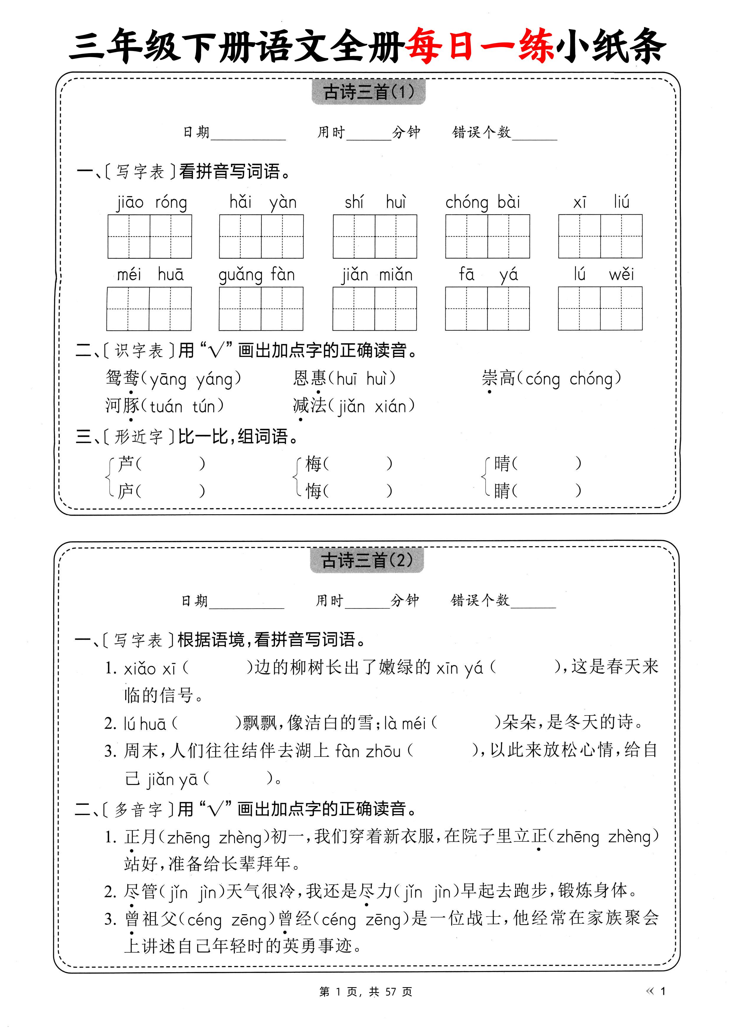 三年级下册语文全册每日一练小纸条（含答案57页）