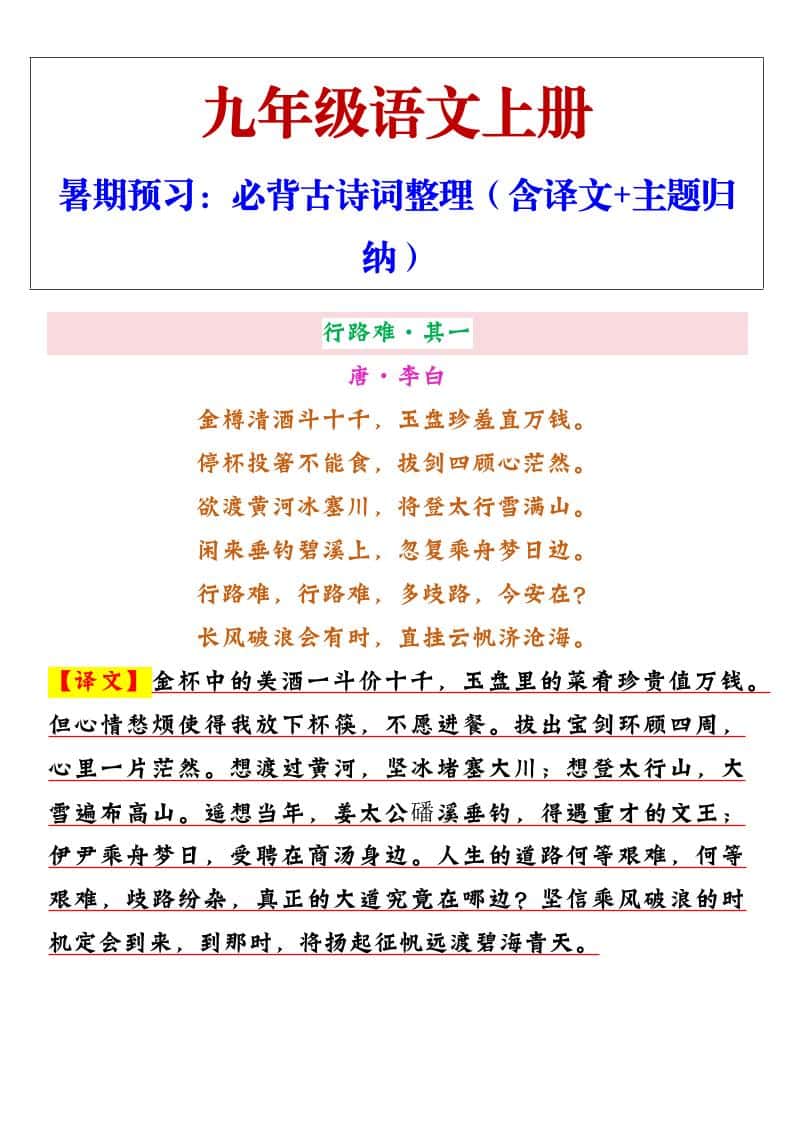 【2025秋新版】九年级上册语文必背古诗词整理（含译文+主题归纳）